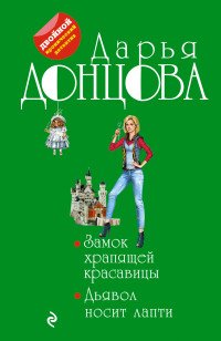 Замок храпящей красавицы. Дьявол носит лапти