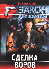 Сделка воров