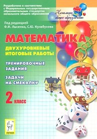 Математика. 2 класс. Двухуровневые итоговые работы. Тренировочные задания. Задачи на смекалку