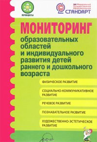 Мониторинг образовательных областей и индивидуального развития детей раннего и дошкольного возраста