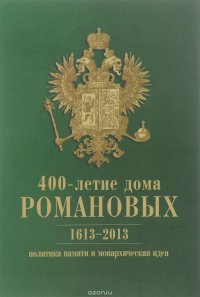 400-летие дома Романовых. 1613-2013. Политика памяти и монархическая идея