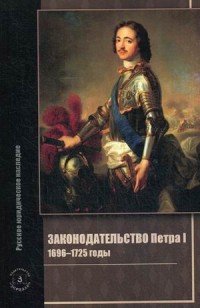 Законодательство Петра I. 1696-1725 годы