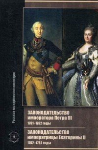 Законодательство императора Петра III. 1761-1762 годы. Законодательство императрицы Екатерины II. 1762-1782 годы