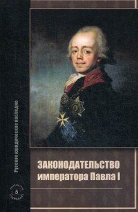 Законодательство императора Павла I