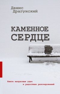 Каменное сердце