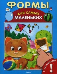 Формы. Книжка с наклейками