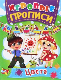 Цвета. Игровые прописи