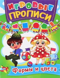 Формы и цвета. Игровые прописи