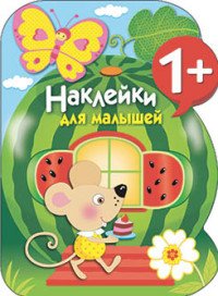 Наклейки для малышей. Арбуз. Выпуск 12