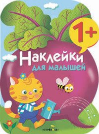 Наклейки для малышей. Свекла. Выпуск 11