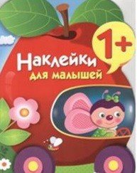 Наклейки для малышей. Яблоко. Выпуск 9