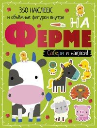 На ферме (+ наклейки)