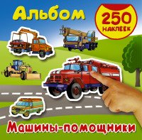 Машины - помощники. Альбом 250 наклеек