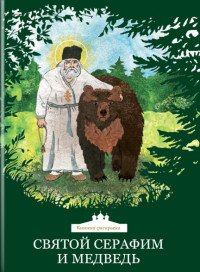 Святой Серафим и медведь. Книжка-раскраска