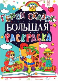 Герои сказок. Большая раскраска