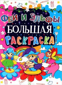 Феи и Эльфы. Большая раскраска