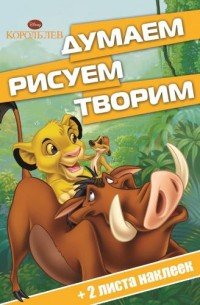 Король Лев. Думаем, рисуем, творим (+ наклейки)