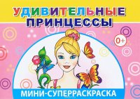 Удивительные принцессы