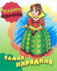 Самая нарядная. Раскраска