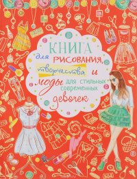 Книга для рисования, творчества и моды для стильных современных девочек