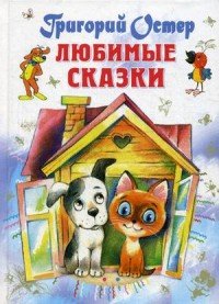 Любимые сказки