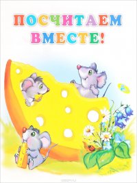 Посчитаем вместе!