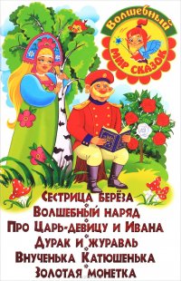 Сестрица Береза. Волшебный наряд. Про Царь-девицу и Ивана. Дурак и журавль. Внученька Катюшенька. Золотая монетка