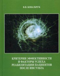 Критерии эффективности и факторы успеха реабилитации пациентов после инсульта