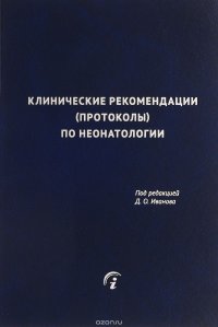 Клинические рекомендации (протоколы) по неонатологии