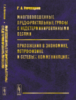 Многовзвешенные предфрактальные графы с недетерминированными весами. Приложения в экономике, астрофизике и сетевых коммуникациях