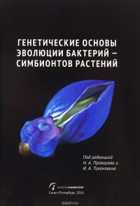 Генетические основы эволюции бактерий - симбионтов растений