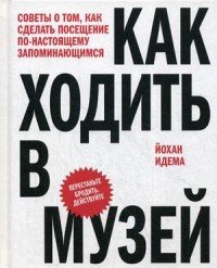 Как ходить в музей. Советы о том, как сделать посещение по-настоящему запоминающимся