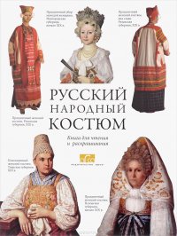 Русский народный костюм. Книга для раскрашивания