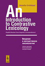 An Introduction to Contrastive Lexicology: English-Russian Cross-Linguistic Correspondeces / Введение в контративную лексикологию. Англо-русские межъязыковые соответствия. Учебное пособие