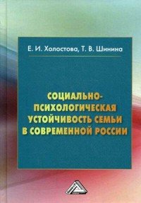 Социально-психологическая устойчивость семьи в современной России