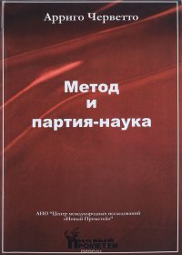 Метод и партия-наука