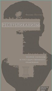 Республиканизм. Теория свободы и государственного правления