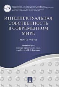 Интеллектуальная собственность в современном мире