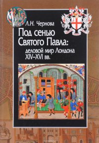 Под сенью Святого Павла. Деловой мир Лондона, XIV-XVI век