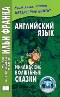 Ирландские волшебные сказки / Irish Fairy Tales