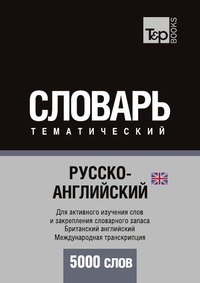 Русско-английский (британский) тематический словарь. 5000 слов. Международная транскрипция