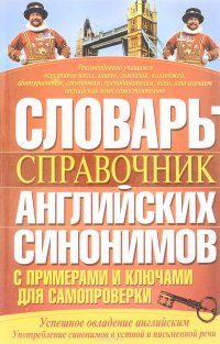 Словарь-справочник английских синонимов с примерами и ключами для самопроверки