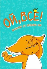 Ой, все! Блокнот