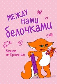 Между нами, белочками. Блокнот