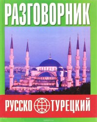 Русско-турецкий разговорник