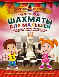 Шахматы для малышей. Научиться играть с 4 лет может каждый!