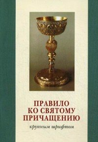 Правило ко Святому Причащению крупным шрифтом