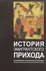 История эмигрантского прихода. Приход Введения во храм Пресвятой Богородицы при Русском Студенческом Христианском движении в Париже