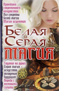 Белая и серая магия