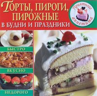 Торты, пироги, пирожные в будни и праздники